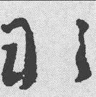 敢,李世民 ,書法字典