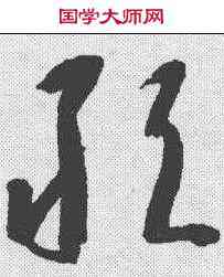 敢,王鐸 ,書法字典