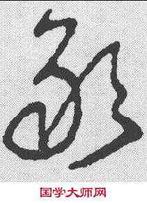 敢,王鐸 ,書法字典