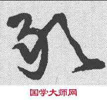敢,草字匯 ,書法字典