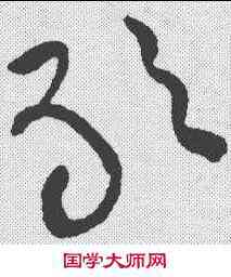 敢,黃庭堅 ,書法字典
