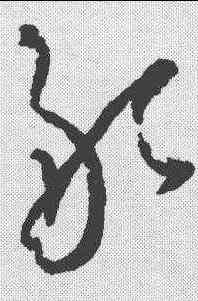 敢,懷素 ,書法字典