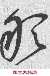 敢,趙構 ,書法字典