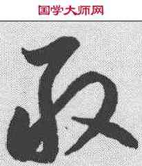 敢,李懷琳 ,書法字典