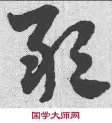 敢,趙孟𫖯 ,書法字典