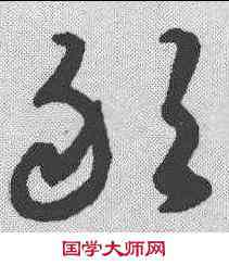 敢,揭傒斯 ,書法字典