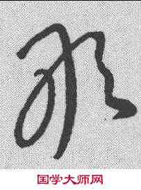 敢,康里巎 ,書法字典