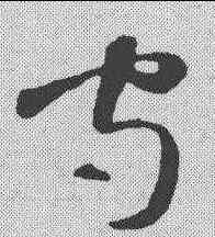 守,智永 ,書法字典