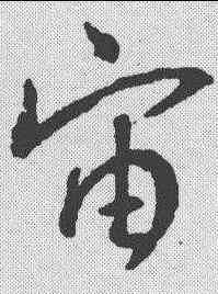 宙,王羲之 ,書法字典