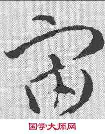 宙,智永 ,書法字典
