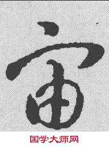 宙,智永 ,書法字典