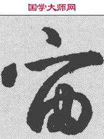 宙,鮮于樞 ,書法字典