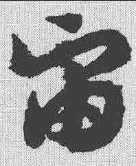 宙,趙構 ,書法字典