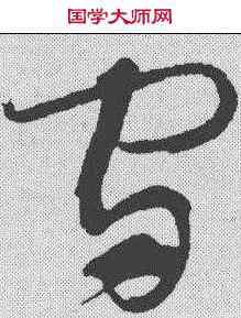宙,懷素 ,書法字典