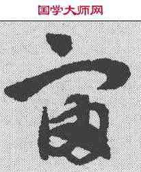 宙,趙孟𫖯 ,書法字典