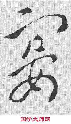 宴,索靖 ,書法字典