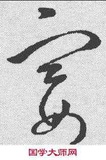 宴,草書匯辨 ,書法字典