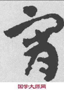 宵,隋人 ,書法字典