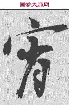 宵,陳獻章 ,書法字典