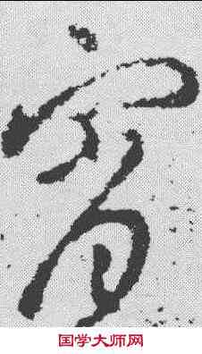 宵,王羲之 ,書法字典