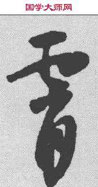 宵,懷素 ,書法字典