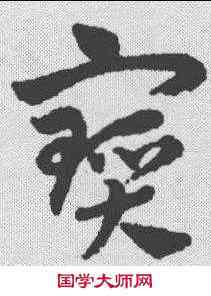 宝,趙孟𫖯 ,書法字典