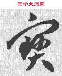 宝,王寵 ,書法字典