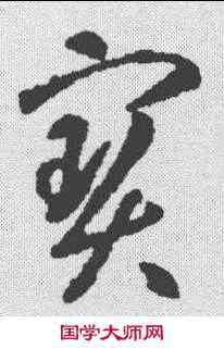宝,智永 ,書法字典