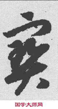 宝,趙構 ,書法字典