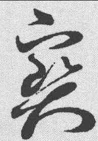 宝,孫過庭 ,書法字典