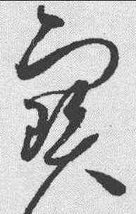 宝,趙佶 ,書法字典