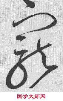 宠,趙佶 ,書法字典