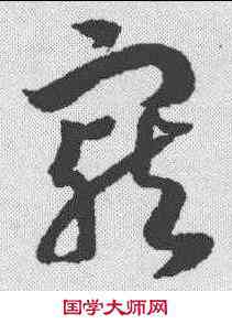 宠,趙構 ,書法字典