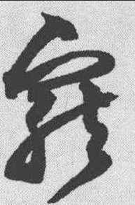 宠,沈粲 ,書法字典