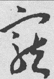 宠,王寵 ,書法字典