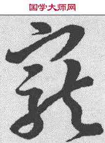 宠,孫過庭 ,書法字典