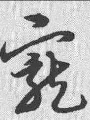 宠,宋克 ,書法字典