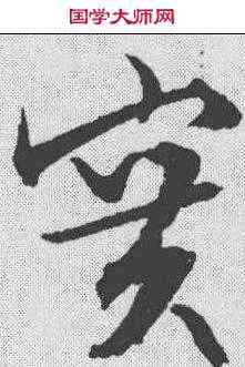 实,文征明 ,書法字典