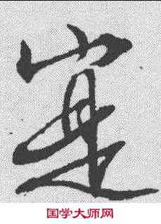 实,文征明 ,書法字典