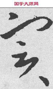 实,歐陽詢 ,書法字典
