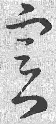 实,謝璠伯 ,書法字典