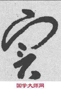 实,朱耷 ,書法字典