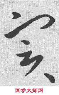 实,王羲之 ,書法字典
