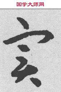 实,揭傒斯 ,書法字典