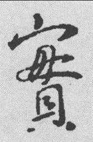 实,王羲之 ,書法字典