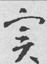 实,智永 ,書法字典