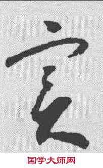 实,懷素 ,書法字典