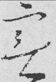 实,王升 ,書法字典