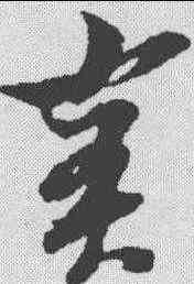 实,倪元璐 ,書法字典