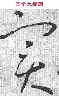 实,王羲之 ,書法字典